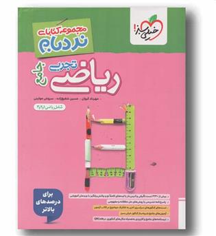 نردبام ریاضی جامع تجربی خیلی سبز