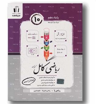 ریاضی کامل دهم جویا مجد 