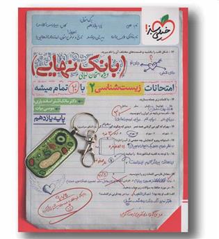 بانک نهایی زیست شناسی یازدهم خیلی سبز
