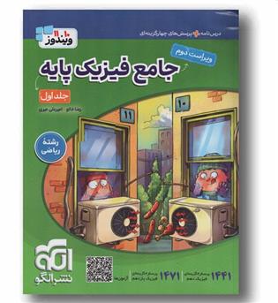 فیزیک پایه جلد اول ریاضی الگو