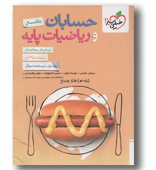 پرسش های چهار گزینه ای حسابان و ریاضیات پایه جامع جلد دوم خیلی سبز