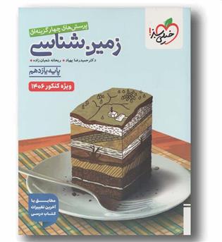 پرسش های چهار گزینه ای زمین شناسی کنکور خیلی سبز