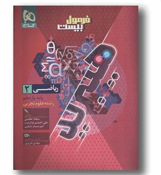فرمول بیست ریاضی یازدهم تجربی گاج