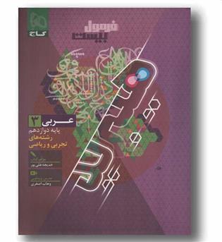 فرمول بیست عربی تجربی و ریاضی دوازدهم گاج