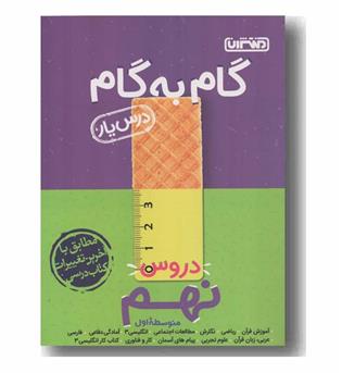 گام به گام دروس نهم منتشران