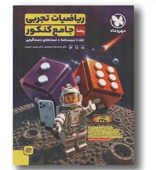 ریاضیات تجربی جامع کنکور جلد اول  مهر و ماه
