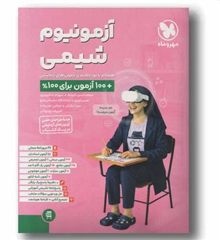 آزمونیوم شیمی مهر و ماه