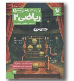 تستادیوم ریاضی یازدهم مهر و ماه