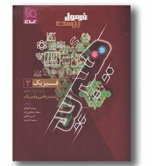 فرمول بیست فیزیک ریاضی دوازدهم گاج