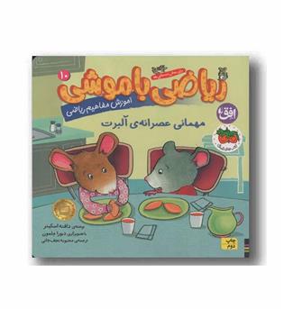 ریاضی با موشی 10 مهمانی عصرانه آلبرت