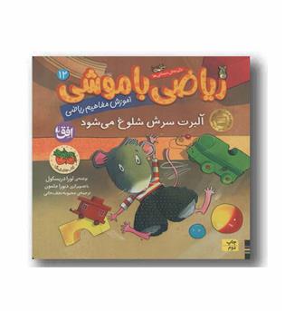 ریاضی با موشی 12 آلبرت سرش شلوغ می شود