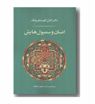 انسان و سمبول هایش