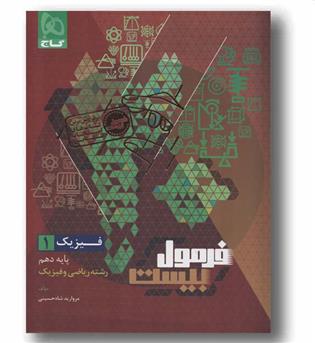 فرمول بیست فیزیک ریاضی دهم گاج