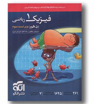 درس نامه و پرسش های چهار گزینه ای فیزیک دهم ریاضی نشرالگو