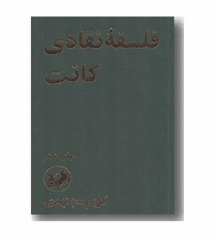 فلسفه نقادی کانت