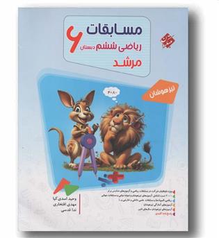 مسابقات ریاضی ششم دبستان تیز هوشان سوال مرشد مبتکران 