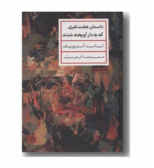 داستان هفت نفری که به دار آویخته شدند