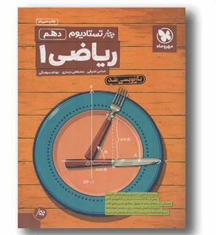 تستادیوم ریاضی دهم مهر وماه 