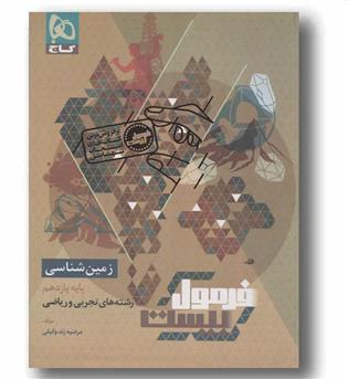 فرمول بیست زمین شناسی یازدهم گاج
