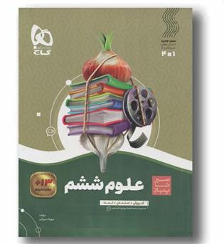 سیر تا پیاز علوم ششم گاج