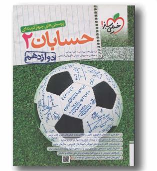 پرسش های چهار گزینه ای حسابان دوازدهم خیلی سبز