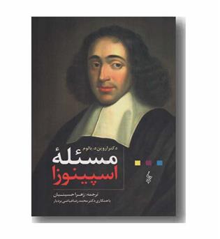 مسئله اسپینوزا