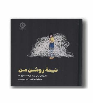 نیمه روشن من