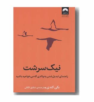 نیک سرشت