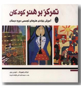 تمرکز بر هنر کودکان