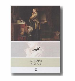 کارین