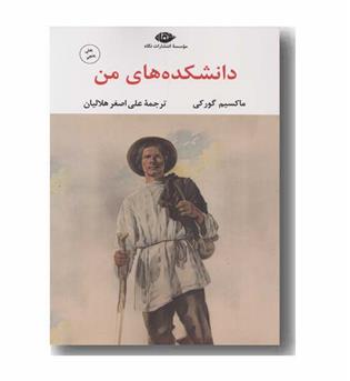 دانشکده های من