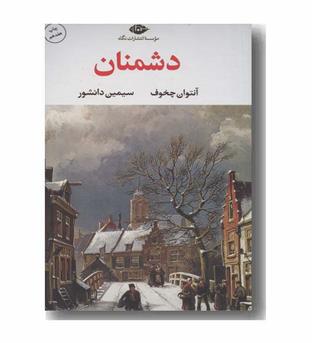دشمنان