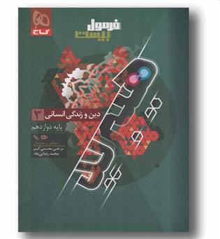 فرمول بیست دین و زندگی دوازدهم انسانی گاج