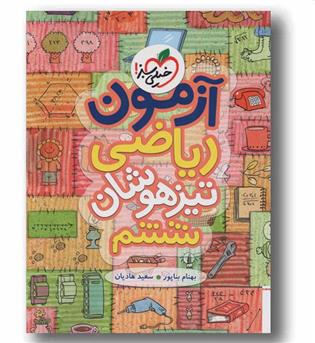 آزمون ریاضی تیزهوشان ششم خیلی سبز