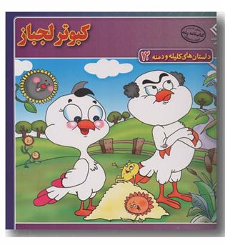 داستان های کلیله و دمنه 12 کبوتر لجباز 