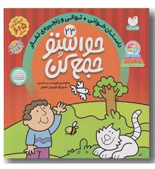 حواستو جمع کن 23 داستان خوانی توالی و زنجیره تفکر