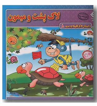 داستان های کلیله و دمنه 8 لاک پشت و میمون