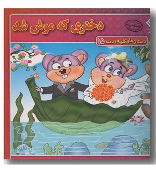 داستان های کلیله و دمنه 15 دختری که موش شد 