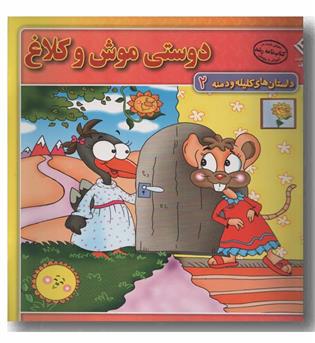 داستان های کلیله و دمنه 2 دوستی موش و کلاغ 