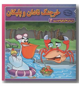 داستان های کلیله و دمنه 4 خرچنگ نادان و پلیکان 