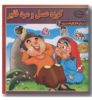 داستان های کلیله و دمنه 6 کوزه عسل و مرد فقیر 