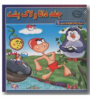 داستان های کلیله و دمنه 9 جغد دانا و لاک پشت 