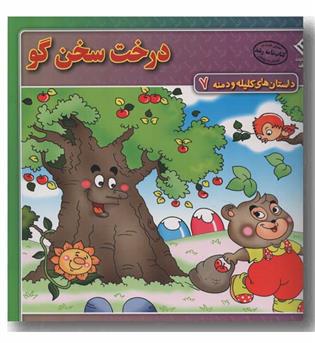 داستان های کلیله و دمنه 7 درخت سخنگو 