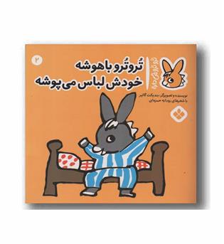 تروترو چی داره 2 تروترو باهوشه خودش لباس می پوشه