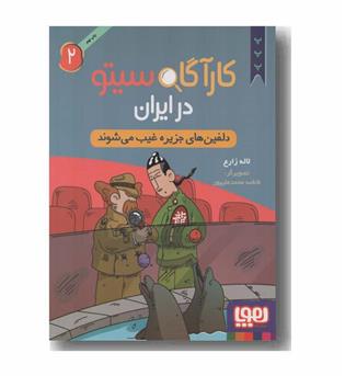 کارآگاه سیتو در ایران 2 دلفین های جزیره غیب می شوند