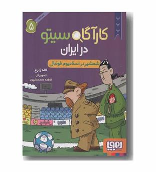 کارآگاه سیتو در ایران 5 شمشیر در استادیوم فوتبال