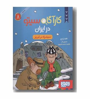 کارآگاه سیتو در ایران 8 سیندرلا در تبریز