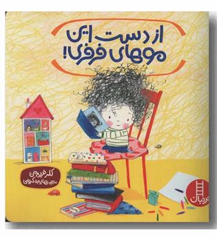 از دست این موهای فرفری