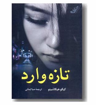 تازه وارد