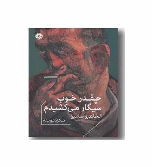 چقدر خوب سیگار می کشیدم